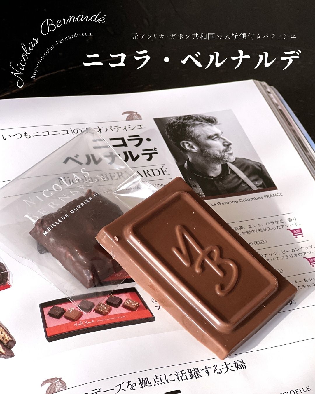 元大統領付きパティシエ「ニコラ・ベルナルデ」が作るチョコレートとは