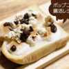 【簡単レシピ】腸活おすすめレシピ！ポップコーンとマシュマロのチョコトースト