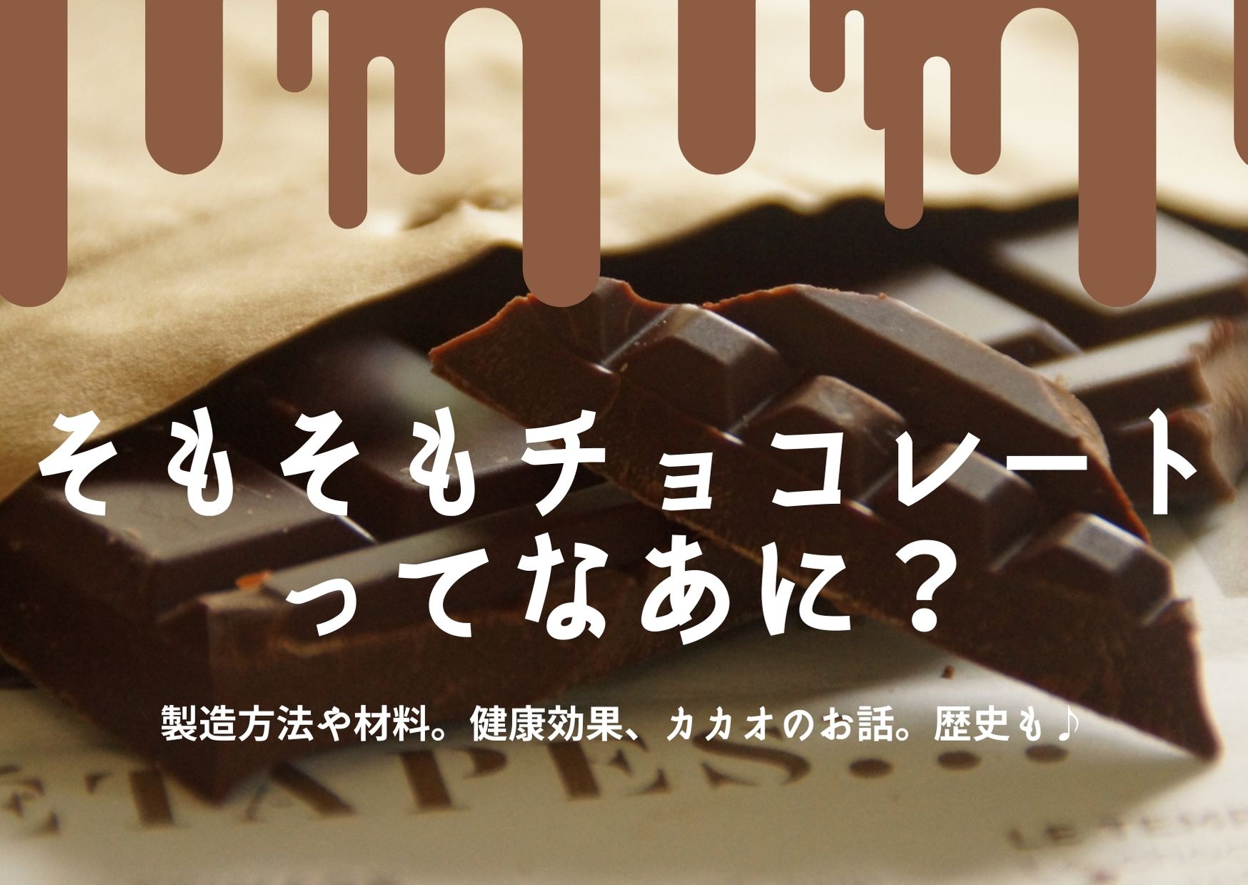 チョコレートとは？チョコレートの種類