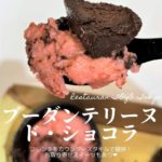 【日比谷】豚の血入りのチョコケーキ？！人気フレンチ店「Restaurant TOYO Tokyo」のスイーツはお取り寄せ可能です！