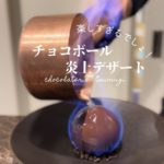 日本最古の温泉地近くで超楽しい炎上デザート食べてきた！愛媛県松山市「ショコラトリーツムギ」