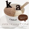 【神戸】世界初！クロエのアイスクリーム屋さん。美味しいと思ったらアサコイワヤナギ監修でした！「Chloé Le Glacier （クロエ・ル・グラシエ）」