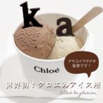 世界初！クロエのアイスクリーム屋さん。美味しいと思ったらアサコイワヤナギ監修でした！「Chloé Le Glacier （クロエ・ル・グラシエ）」