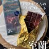 北海道室蘭の仕出し屋さんが作るチョコレート？！「チョコレート研究室」