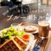 【大阪】天井にパノラマティクス？！「ブルーボトルコーヒー 梅田茶屋町」が超気分の良いカフェでした！