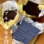 出雲大社の近くに真っ青なチョコを売るお店がありました「沖野上 ブルーカカオ」