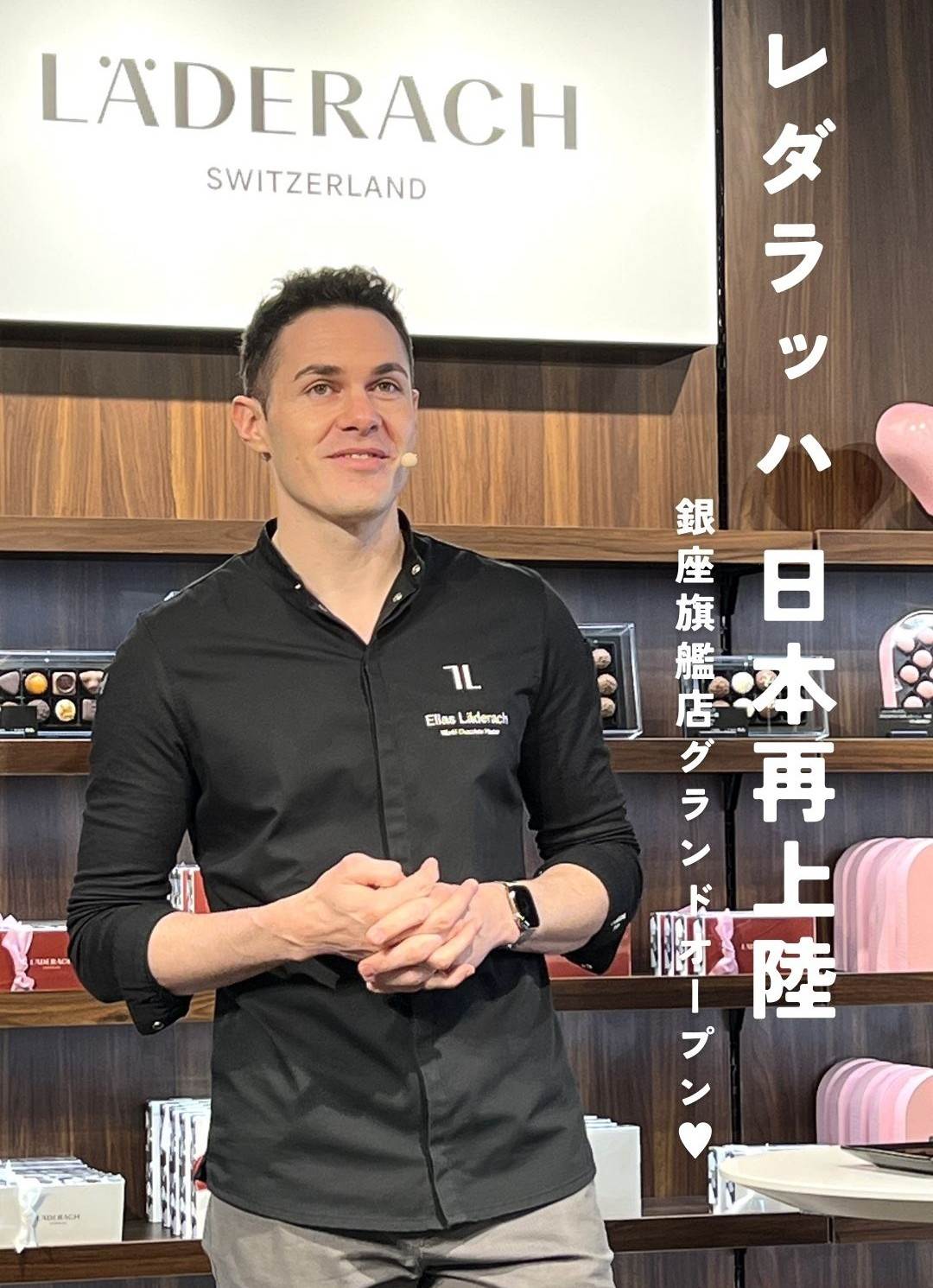 レダラッハ銀座旗艦店グランドオープン