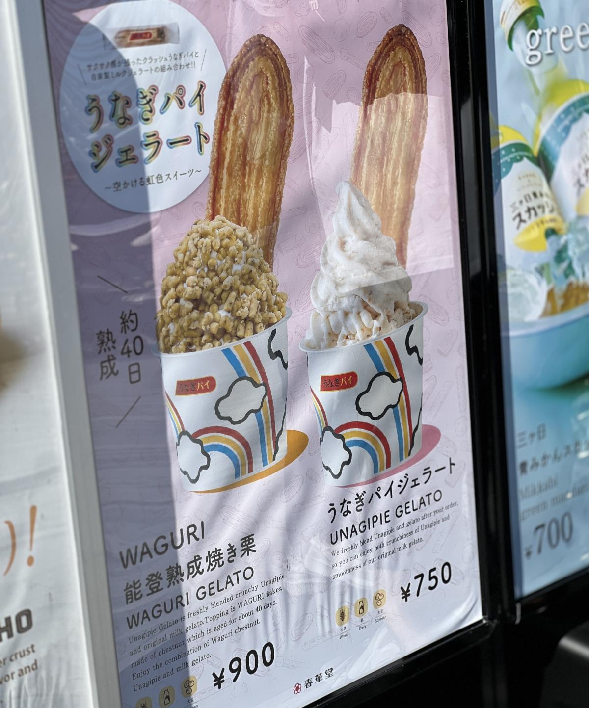 うなぎパイジェラート