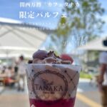 【NEWS】大阪・関西万博限定！「カフェタナカ」のパフェ食べてきました「並ぶ？」「売り切れは？」