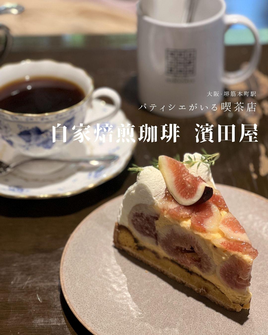 自家焙煎珈琲 濱田屋