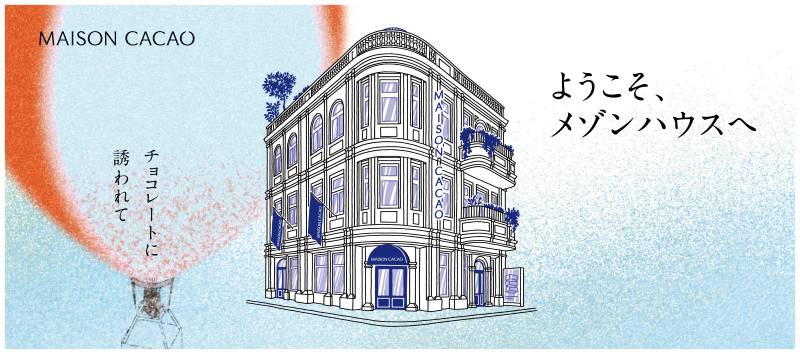 メゾンカカオ 新本店