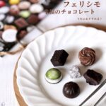 【NEWS】2026年バレンタイン！今年もフェリシモ「幸福のチョコレート」発表会でおすすめ聞いてきました