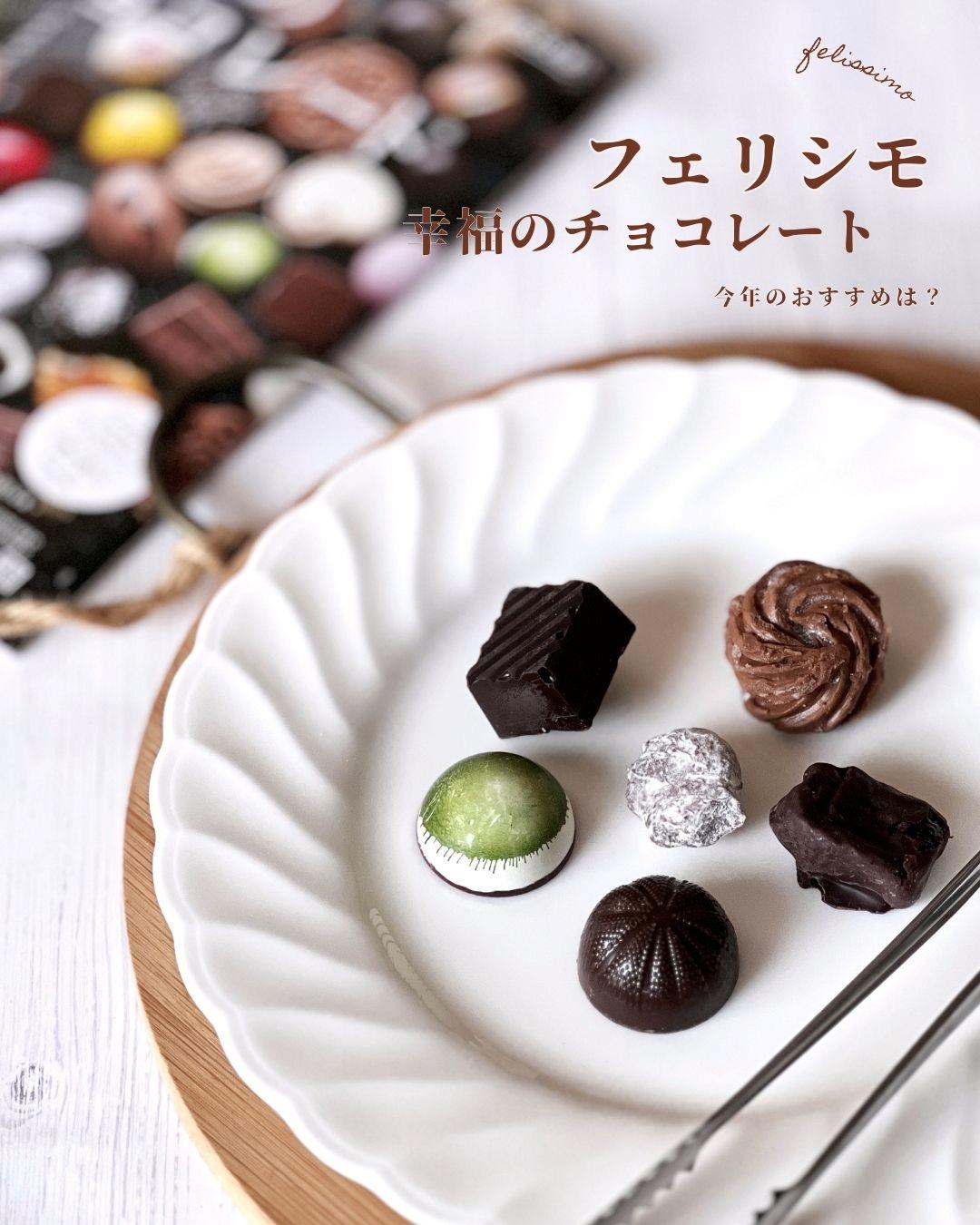 フェリシモ幸福のチョコレート2026