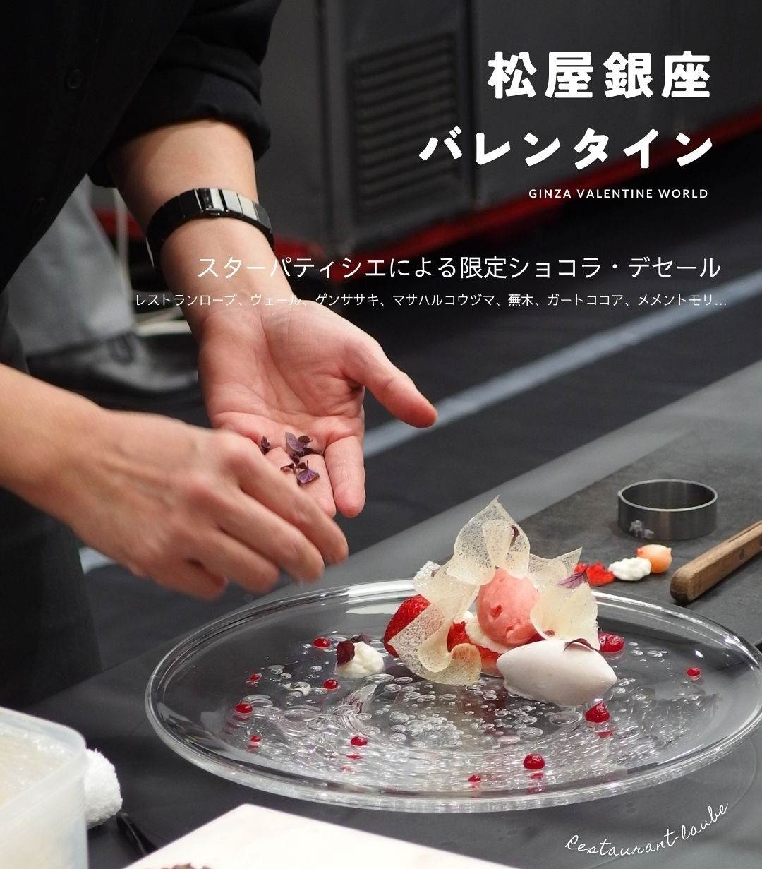 松屋銀座「GINZAバレンタインワールド」イートイン、デセール