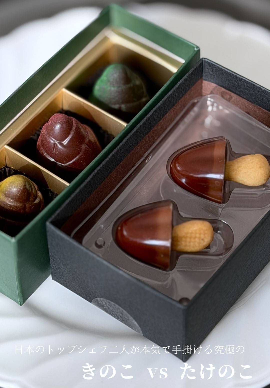 きのこ・たけのこ戦争 高級ショコラブランド対決