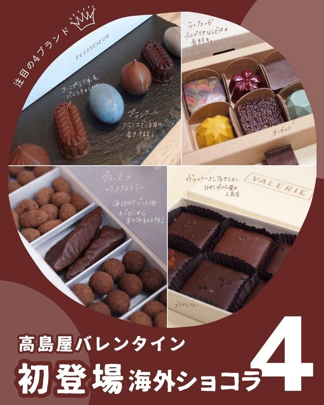 2026年日本初上陸の海外ショコラブランド