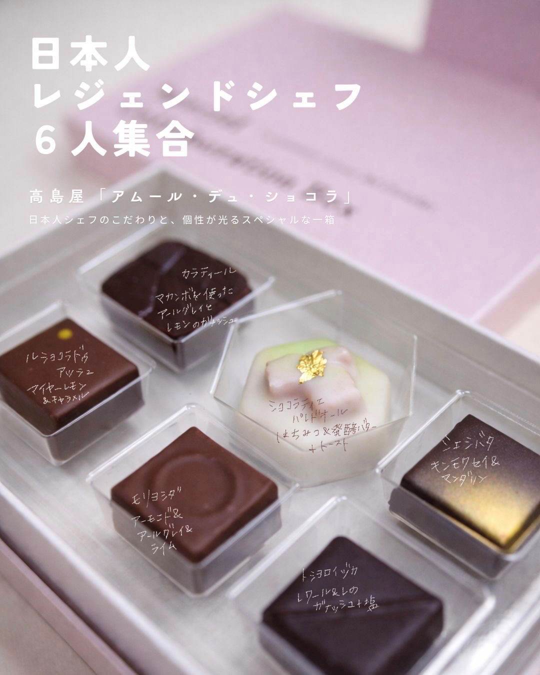 アムール・デュ・ショコラ2026 コラボレーションボックスJAPAN