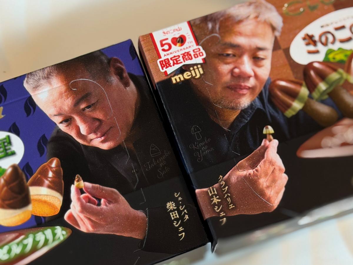 きのこたけのこ戦争 クラブハリエ、シェシバタ