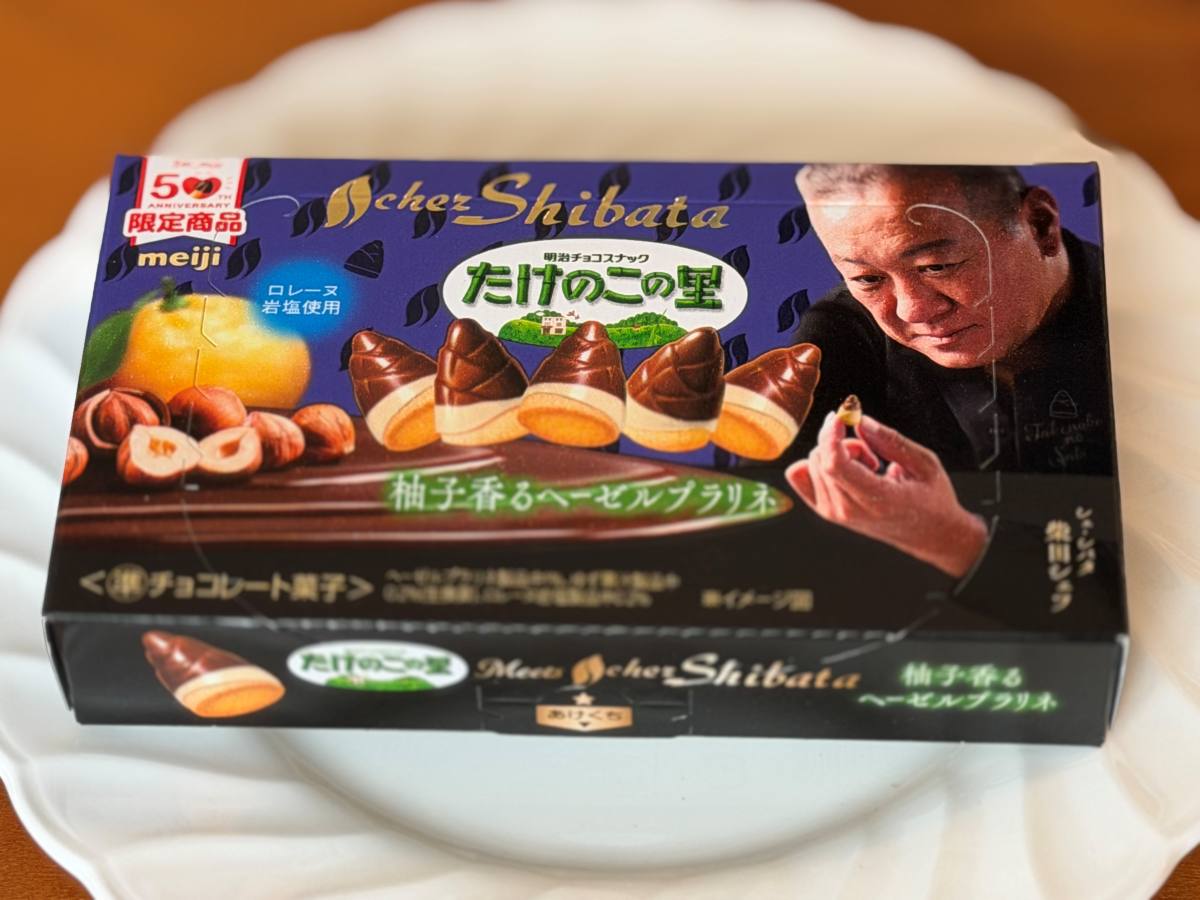 たけのこの里×シェ・シバタ 柚子香るヘーゼルプラリネ