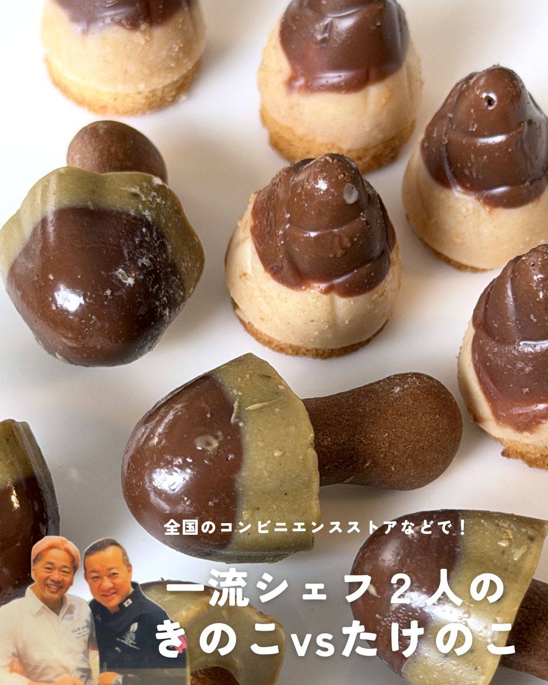 クラブハリエ、シェシバタ「きのこの山」「タケノコの里」