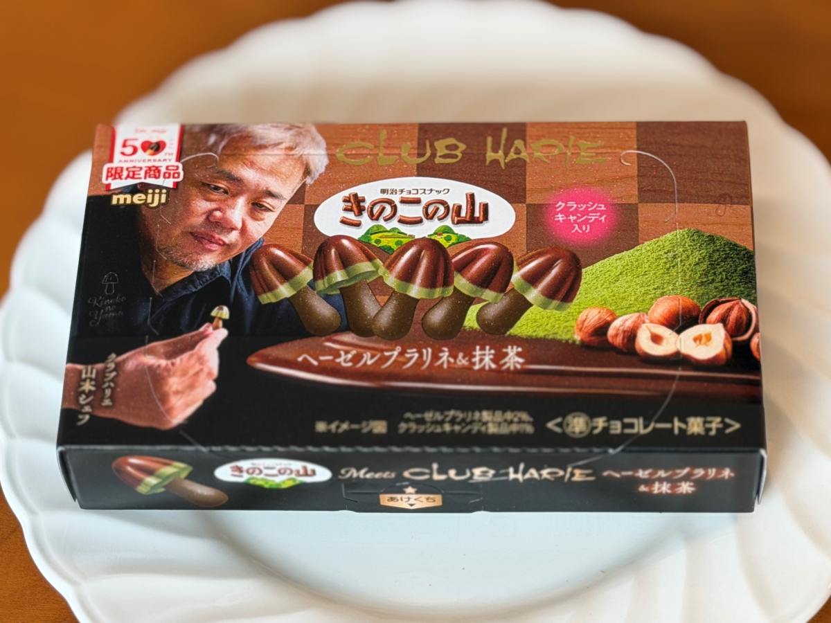 きのこの山×クラブハリエ ヘーゼルプラリネ＆抹茶