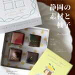 静岡の素材と手作りチョコを合わせて…「quatre epice（キャトルエピス）」